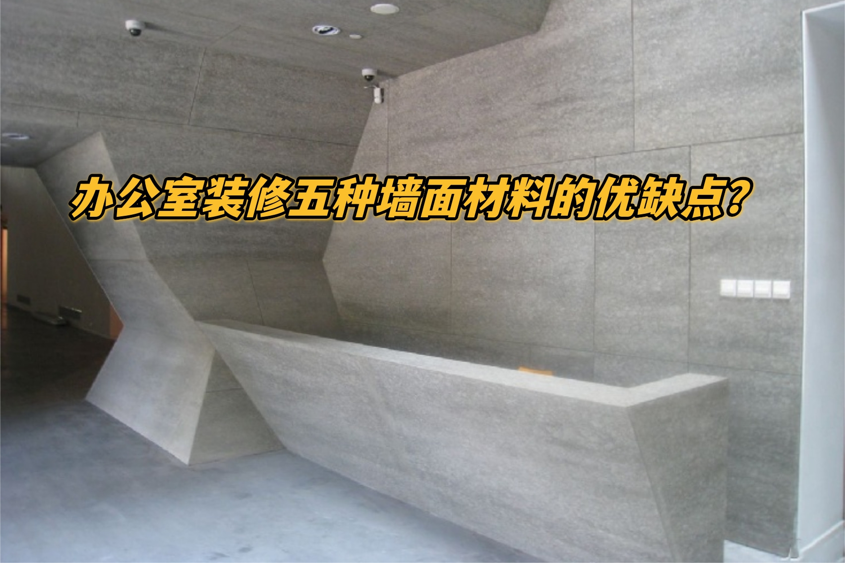 办公室装修五种墙面质料的优弱点